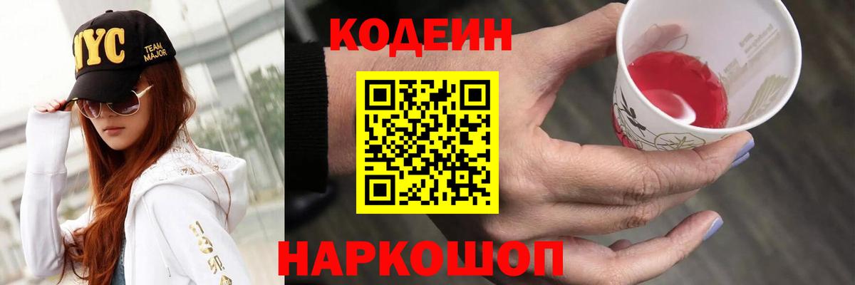 Карпинск  Codein Purple Drank  Вход с VPN  Кодеиновый сироп Lean напиток Lean (лин) 